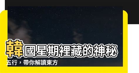 缺角 韓國星期金木水火土